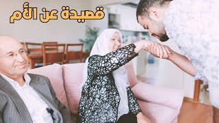 أوصى بك الله ما أوصت بك الصحف | الشاعر كريم معتوق | أحاديث الرمال - قصيدة الأم