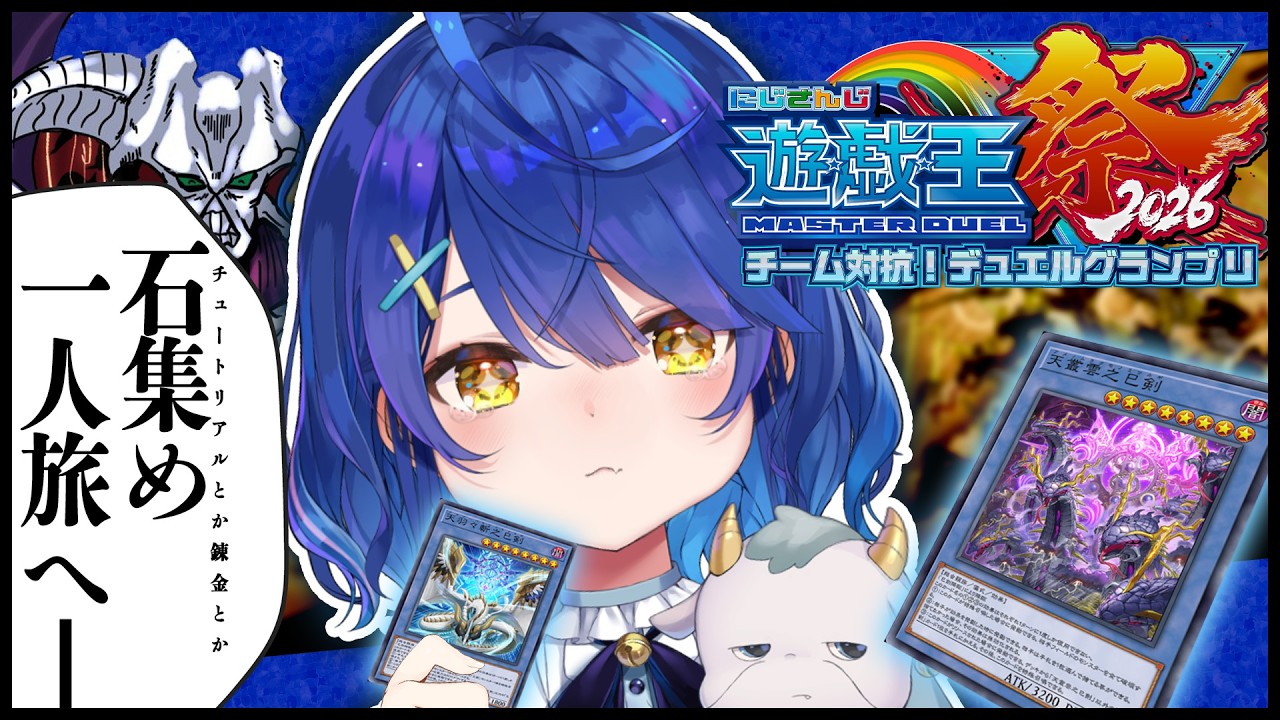 ✯┊ #にじ遊戯王祭2026┊コソ錬（金）〖 天宮こころ / にじさんじ 〗