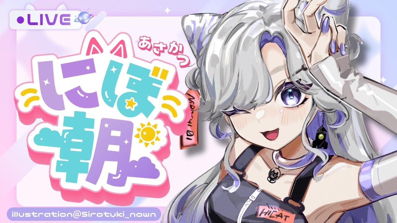 【 #朝活配信 】みんなおはにぼ～！ちゃんと起きててえらい！【 #にぼし観測中 】