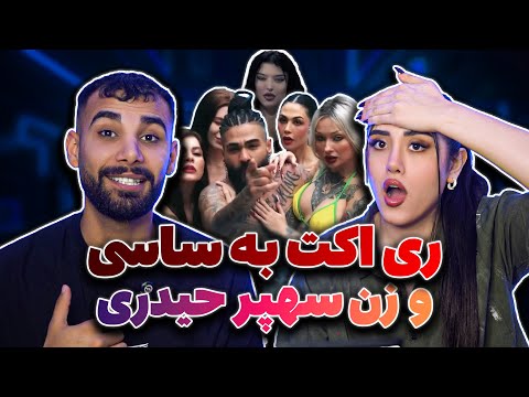 ری اکت به موزیک #ساسی و #آرام #مارمولک  |  ( Reaction ) Sasy - Marmoolak