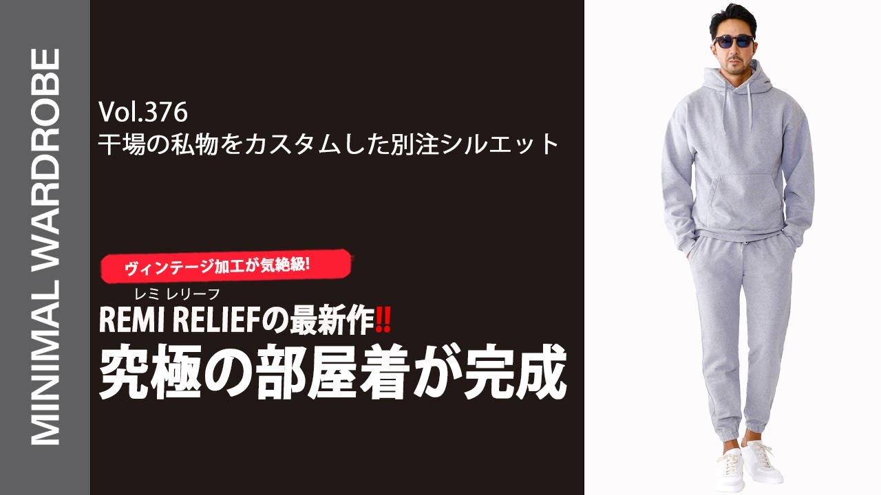 REMI RELIEF レミレリーフ　ミニマルワードローブ　限定品　新品未使用 REMI RELIEF レミレリーフ ミニマルワードローブ 限定品
