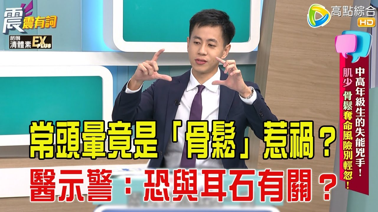 震震有詞- 中高年級生的失能兇手！肌少、骨鬆奪命風險別輕忽！ -2025/12/16 完整版