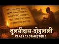 WB HS Class 12th Hindi | Semester 3 | तुलसीदास की दोहावली का सरल Explanation | Full Summary in Hindi