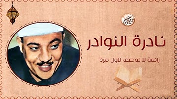 نادرة جديدة لا اجد وصف لها من روعتها - عبد الباسط عبد الصمد - تلاوة هزت ارجاء المكان !! جودة عاليةᴴᴰ