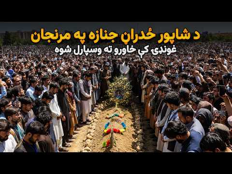 د شاپور ځدراڼ جنازه په مرنجان غونډۍ کې خاورو ته وسپارل شوه