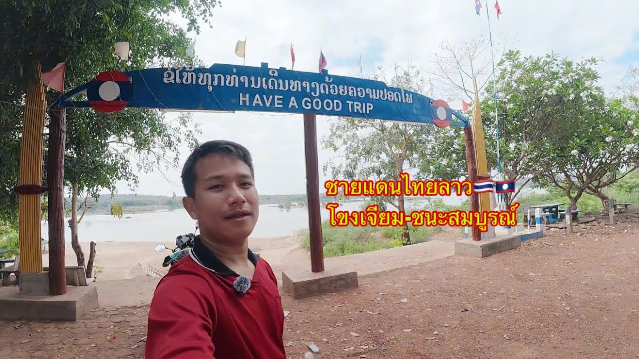 พาเลาะหมู่บ้านชายแดนไทยลาว โขงเจียม-ชนะสมบูรณ์|ພາເລາະຫມູ່ບ້ານຊາຍແດນໄທລາວ