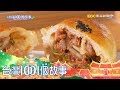 用料豐富蔥肉包  捏出人生新轉機 part4 台灣1001個故事