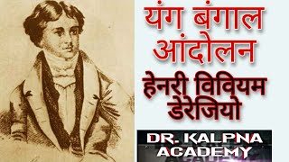 # यंग बंगाल आंदोलन# हेनरी विलियम डेरेजियो को 'आधुनिक भारत' का प्रथम राष्ट्रवादी कवि माना जाता है।