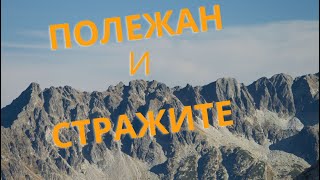 картинка: Изкачване на връх Полежан и Алпийски Ръб Стражите в Пирин /2022/