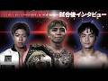 【BreakingDown21】試合後インタビュー /ドラゴン/龍志/西島恭平