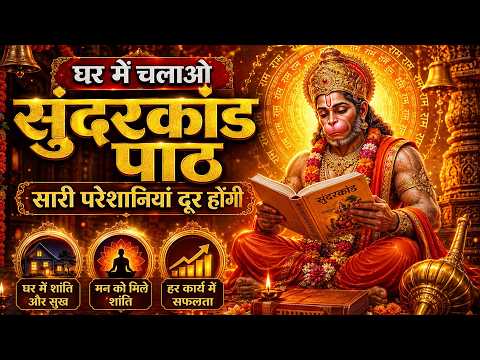 घर में चलाओ सुंदरकांड पाठ सारी परेशानियां दूर होंगी | 🙏 Powerful Sunderkand Path 2026 | Balaji Path