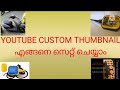 🩸How to set a YouTube custom thumbnail എങ്ങനെ സെറ്റ് ചെയ്യാം