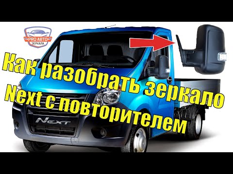 Зеркало Газель Next с повторителем поворота.  Как разобрать   альтернативное зеркало Газель Некст.