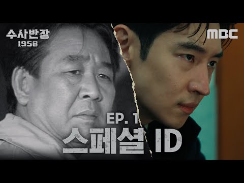 [수사반장 1958 스페셜] 최불암X이제훈, 전설의 형사 박영한이 돌아온다!, MBC 240419 방송