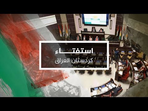 نافذة خاصة بتغطية استفتاء كردستان العراق ( نشرة المنتصف) 2017/9/25