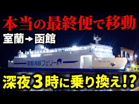 【深夜3時】夜行フェリーを乗り継ぐ…室蘭→函館の謎すぎるルートのサムネイル