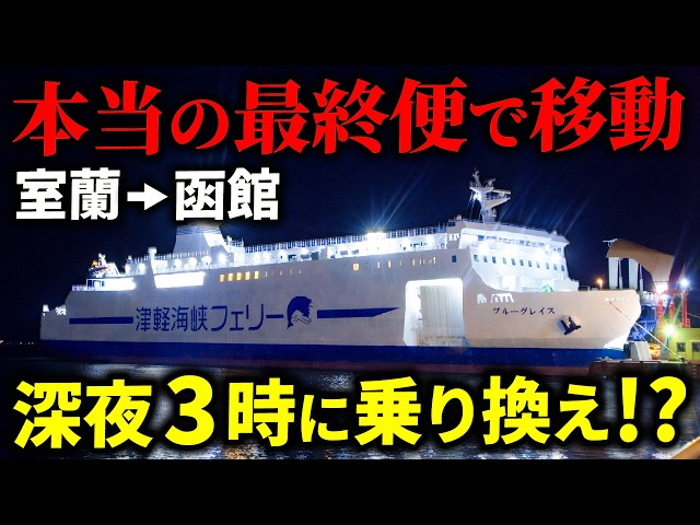 【深夜3時】夜行フェリーを乗り継ぐ…室蘭→函館の謎すぎるルート