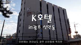 k호텔in광주 신안동