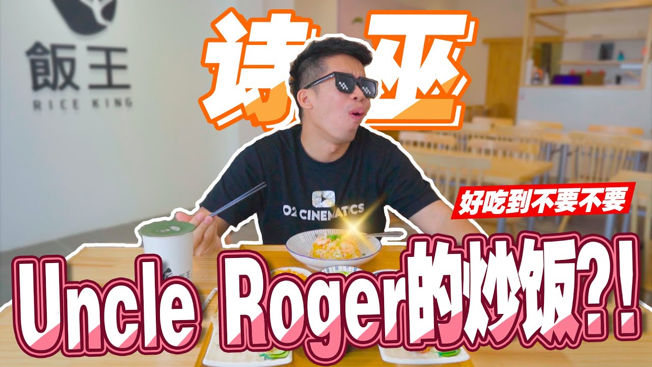 诗巫出现Uncle Roger的炒饭 ？！真的震惊到我了！
