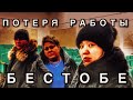 Женщины Бестобе про увольнение.