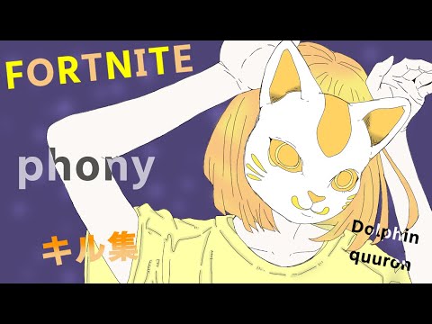 【キル集】立ち回り最強❓❕の20歳によるキル集🍀　【フォニイ / phony - kafu】　　by  editor  HONEY