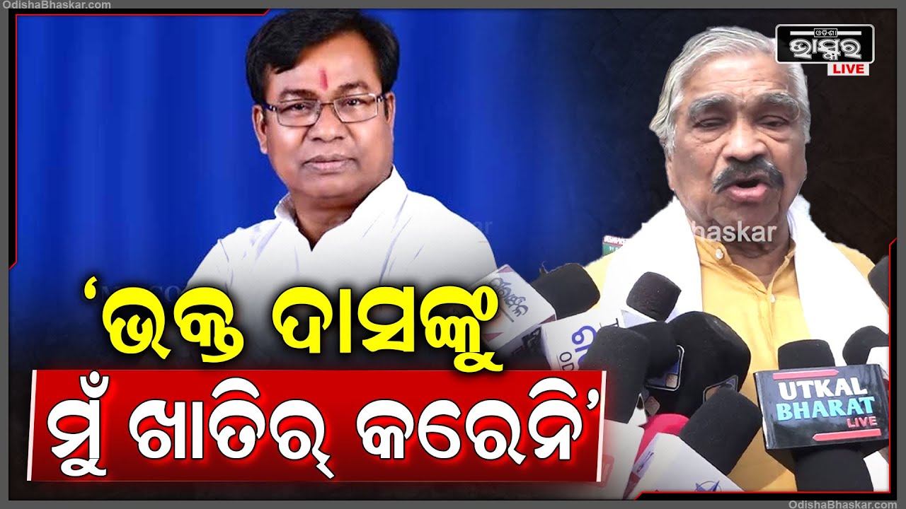 "ପଞ୍ଚାୟତ ସ୍ତରର ନିର୍ବାଚନରେ ମୋତେ ନିଅନ୍ତୁ କି ନ ନିଅନ୍ତୁ ମୋର ଖାତିର୍ ନାହିଁ,ଭକ୍ତ ଦାସକୁ ମୁଁ ଖାତିର୍ କରେନି"