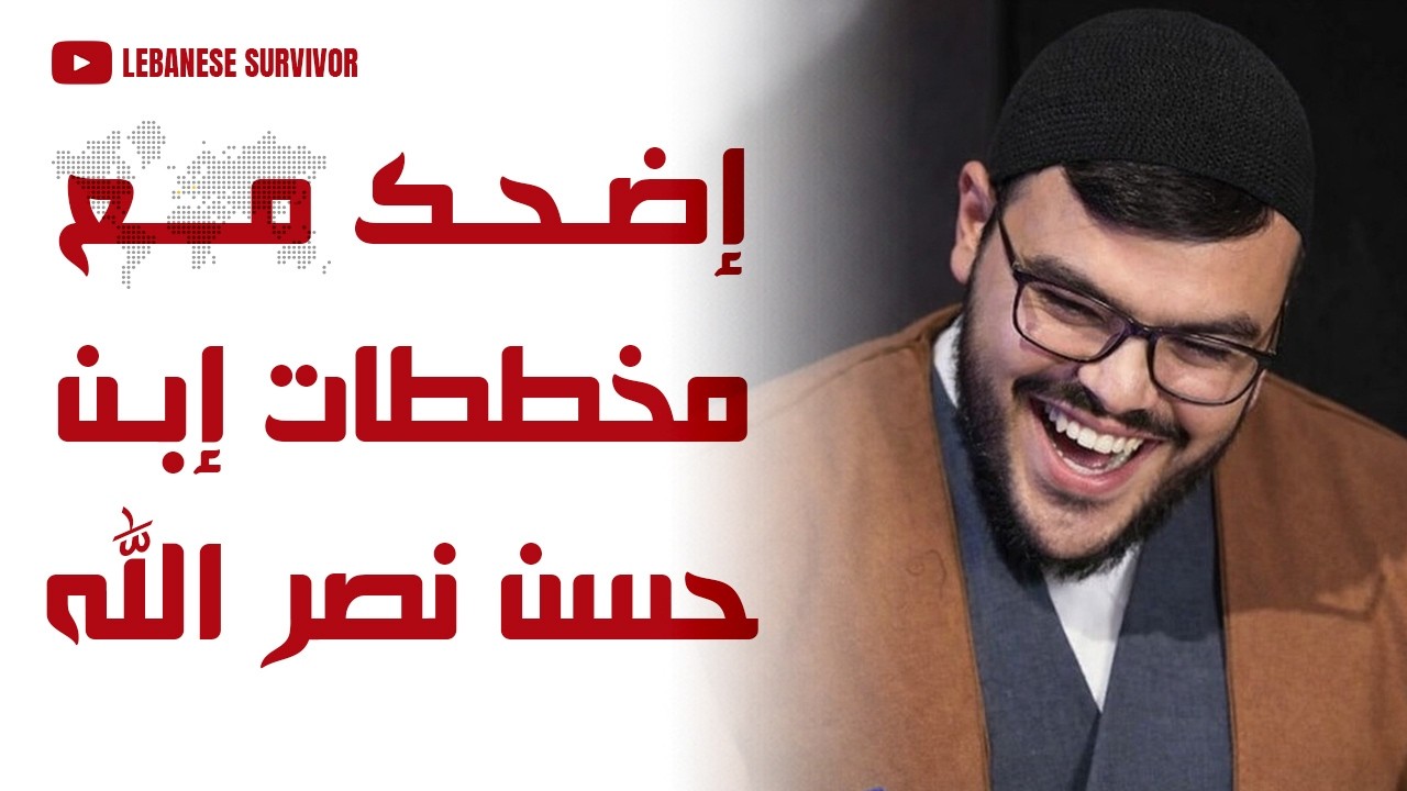 إضحك مع مخططات إبن حَسن نصرُ الَـلـهِ