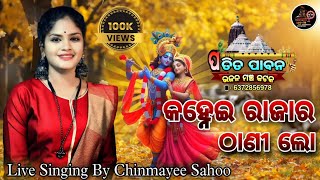 Download Lagu Kanhei raja ra thanilo || Odia Krishna Bhajan || Cover By Chinmayee Sahoo #patitapabanabhajanmancha MP3