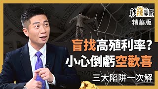 精華💰盲目鎖定高殖利率股，小心3大陷阱讓你空歡喜《鈔錢部署》盧燕俐 ft.陳威良 20230310