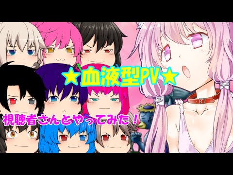 【視聴者参加型PV】いろんな方とゆっくりPVを作ってみた！血液型PV