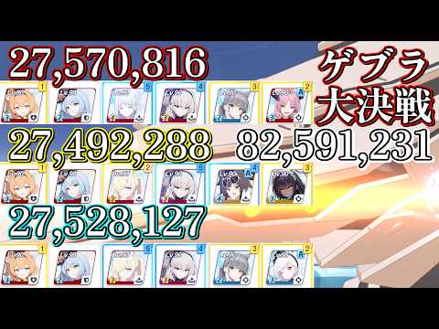 【ブルアカ】ゲブラ 屋外 82,591,231 大決戦