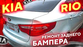 KIA Rio. Ремонт заднего бампера