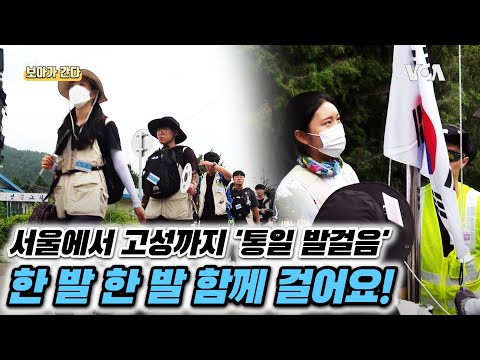 [보아가 간다] 남북한 평화를 바라는 청년들의 행진 &amp;#39;통일발걸음&amp;#39;