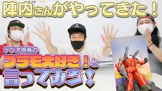 【陣内智則のネタジン】× テツオ部長のプラモ大好きと言ってみろ！第６弾！プラモ部に陣内さんがやってきた！