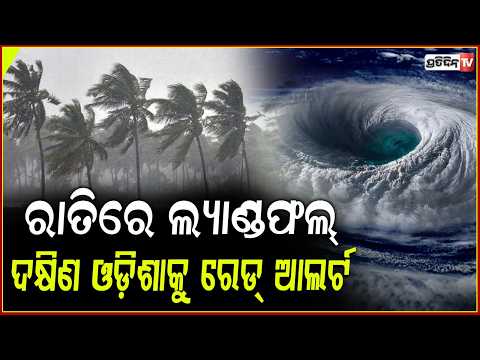 ଆଜି ସନ୍ଧ୍ୟାରେ ଏହି ସ୍ଥାନ ଦେଇ ଅତିକ୍ରମ କରିବ ଗଭୀର ଅବପାତ! Deep Depression to Make Landfall Tonight