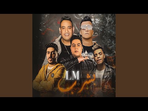 بشرب ال ام Feat Essam Saasa Mody Amin 