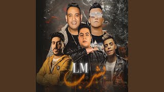 بشرب ال ام (feat. Essam Saasa, Mody Amin)