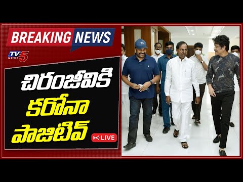 Chiranjeevi Corona Positive | Bigg Boss 4 Telugu Nagarjuna | CM KCR | Anchor Suma | TV5 News