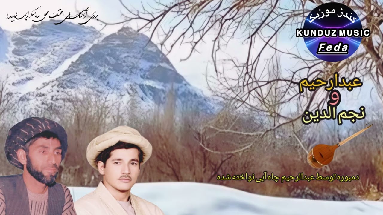 عبدالرحیم  چاه آبی و نجم الدین فرخاری  آهنگ زیبای محلی