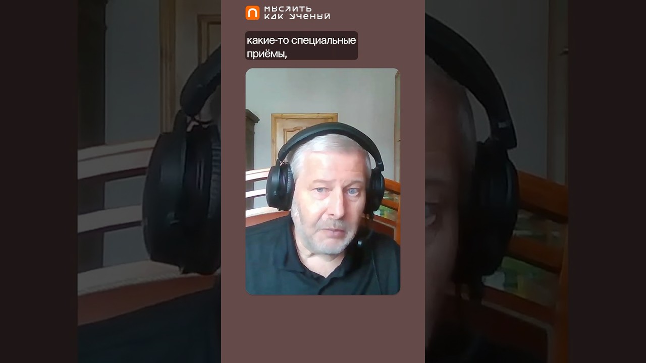 Чем эвристики учёного отличаются от эвристик простого человека?