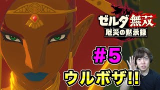 【ゼルダ無双】ウルボザと再開？のはずがとんでもないことに！？#5【マスオゲームズ】
