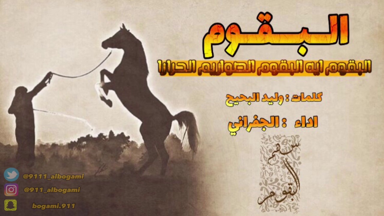 شيلة البقوم - البقوم ايه البقوم الصواريم الحرار - اداء : الجفراني |2017|