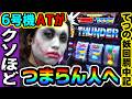 サンダーVで6号機ATがクソほどつまらない人へ｜1GAMEてつの妖回胴中記# 355【パチスロ・スロット】