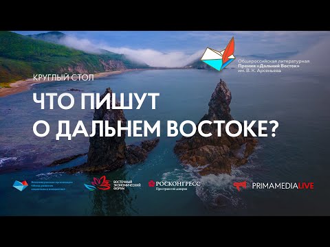 Круглый стол «Что пишут о Дальнем Востоке?»