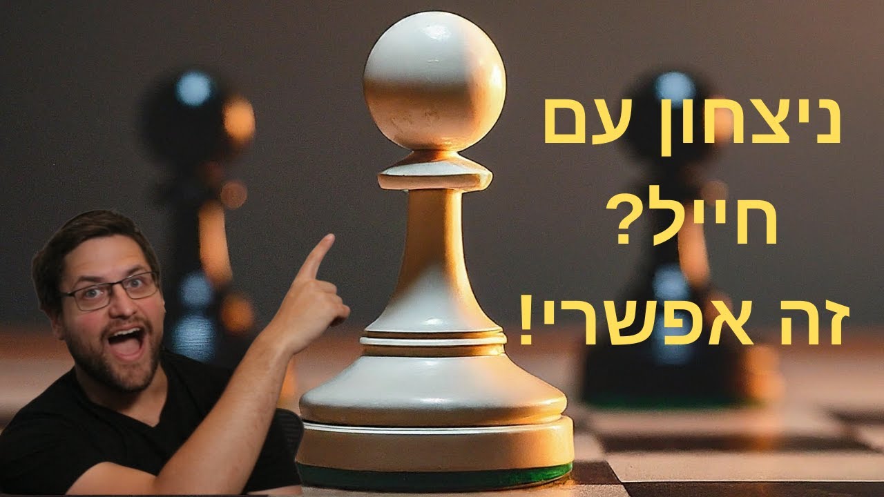 לנצח בשחמט עם חייל אחד כמו אלופי העולם! | מאסטר שח | סיומים - YouTube
