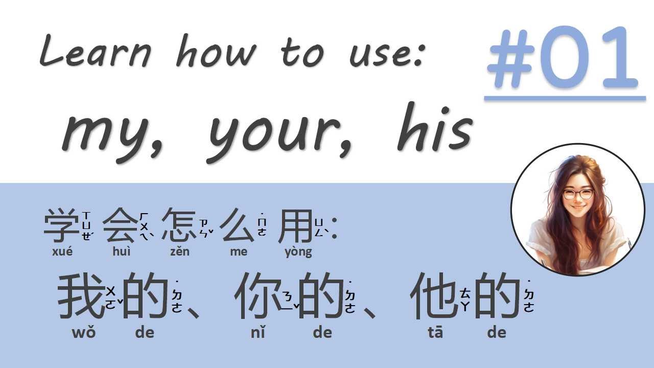 Chinese Learn how to use：my, your, his？中文学会怎么用：我的、你的、他的？01【Simplified ...