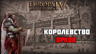 Королевство орков в Europa Universalis 4:Anbennar | нарезка
