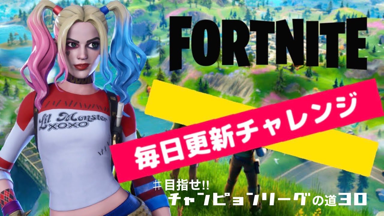フォートナイト Fortnite 毎日更新チャレンジ チャンピョンリーグの道32 Youtube