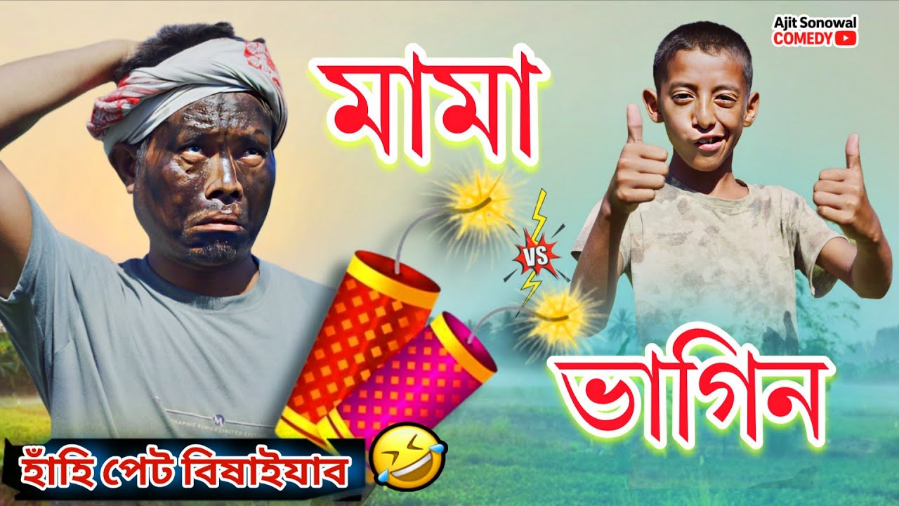 Assamese Comedy মামা ভাগিনৰ মজাৰ কাহিনী 🤪 হাঁহি পেট বিষাইযাব 🤣 |Ajit Sonowal 