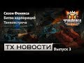 ТХ Новости. Выпуск #3